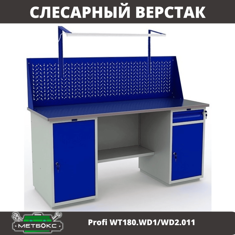 Верстак Profi WT180.WD1/WD2.011 купить в Перми Верстак Profi WT180.WD1/WD2.011 купить в Перми