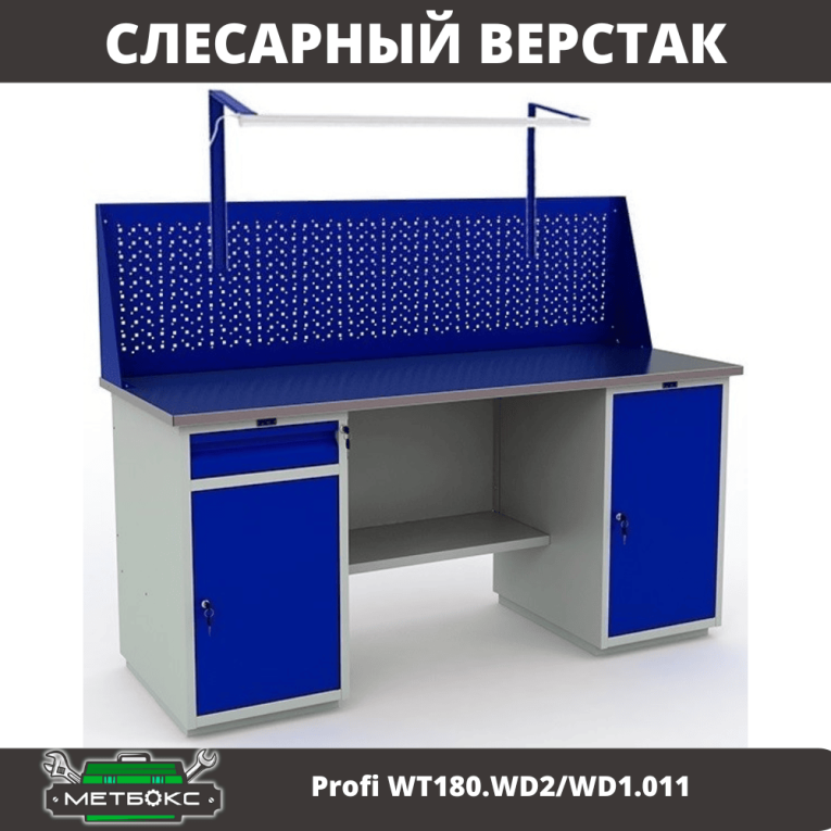 Верстак Profi WT180.WD2/WD1.011 купить в Перми Верстак Profi WT180.WD2/WD1.011 купить в Перми