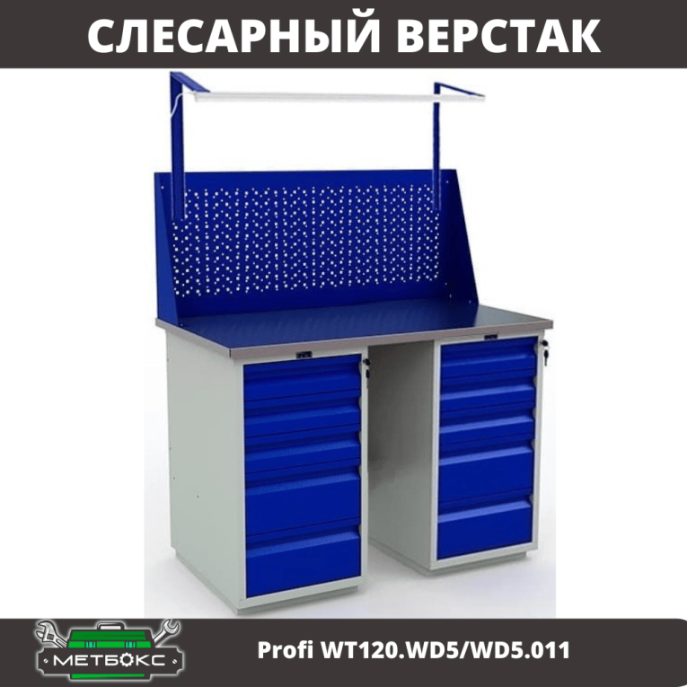 Верстак Profi WT120.WD5/WD5.011 купить в Перми Верстак Profi WT120.WD5/WD5.011 купить в Перми