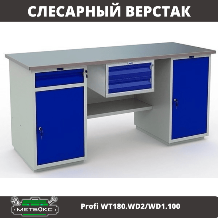 Верстак Profi WT180.WD2/WD1.100 купить в Перми Верстак Profi WT180.WD2/WD1.100 купить в Перми