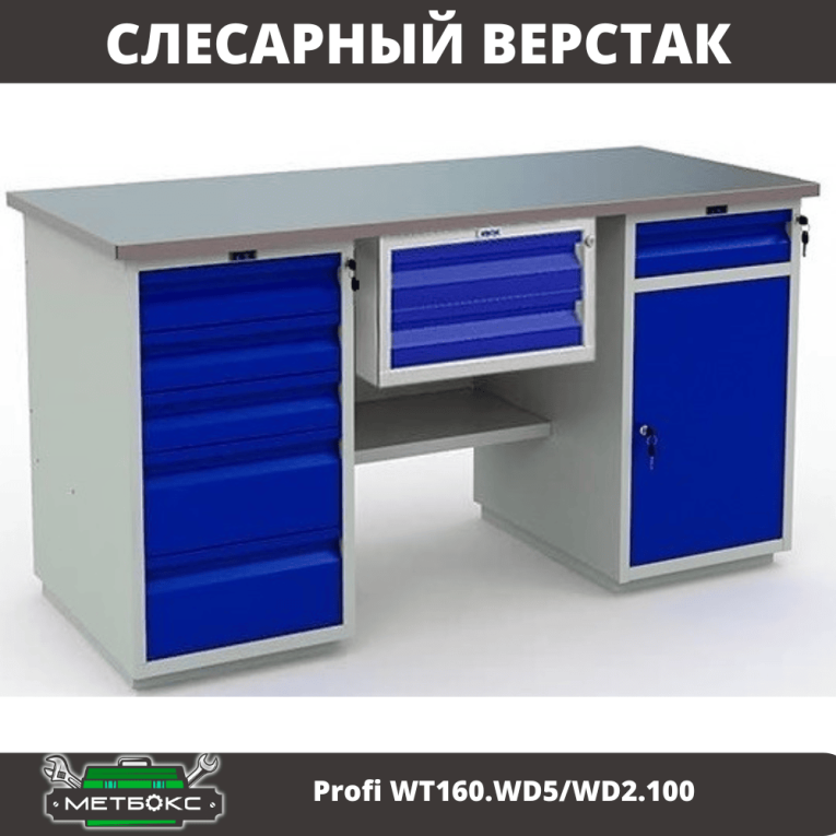 Верстак Profi WT160.WD5/WD2.100 купить в Перми Верстак Profi WT160.WD5/WD2.100 купить в Перми