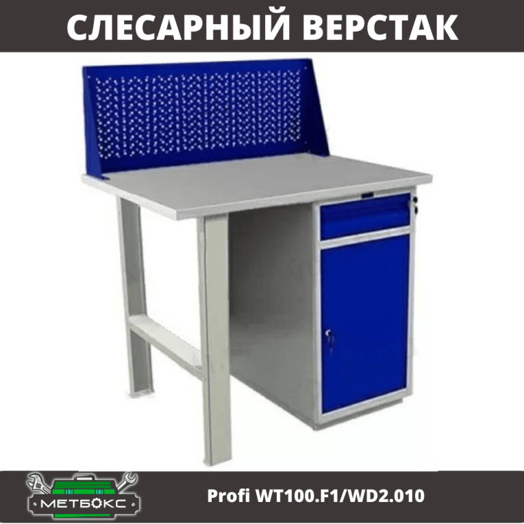Верстак Profi WT100.F1/WD2.010 купить в Перми Верстак Profi WT100.F1/WD2.010 купить в Перми