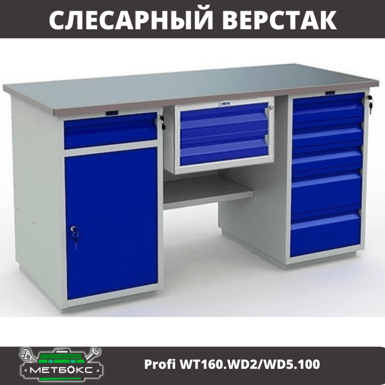 Верстак Profi WT160.WD2/WD5.100 купить в Перми Верстак Profi WT160.WD2/WD5.100 купить в Перми
