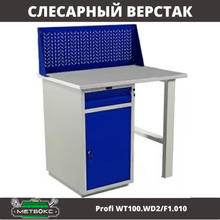 Верстак Profi WT100.WD2/F1.010 купить в Перми Верстак Profi WT100.WD2/F1.010 купить в Перми