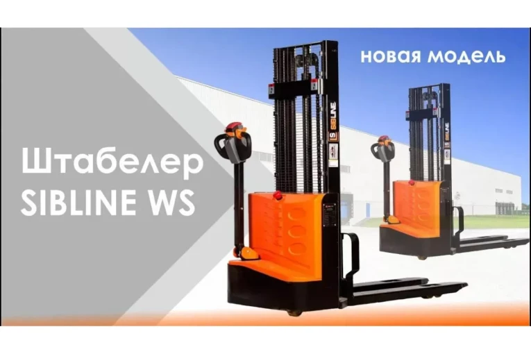 Штабелер электрический самоходный, поводковый 1,5 т - 3,5 м Вилы: 1150 , Гелевая АКБ, WS1535 SIBLINE купить в Перми Штабелер электрический самоходный, поводковый 1,5 т - 3,5 м Вилы: 1150 , Гелевая АКБ, WS1535 SIBLINE купить в Перми