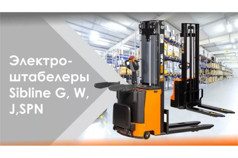 Штабелер электрический самоходный, поводковый 1,5 т - 3,5 м Вилы: 1150 , Гелевая АКБ, WS1535 SIBLINE купить в Перми Штабелер электрический самоходный, поводковый 1,5 т - 3,5 м Вилы: 1150 , Гелевая АКБ, WS1535 SIBLINE купить в Перми