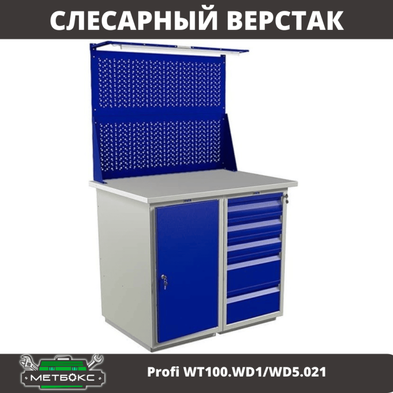 Верстак Profi WT100.WD1/WD5.021 купить в Перми Верстак Profi WT100.WD1/WD5.021 купить в Перми