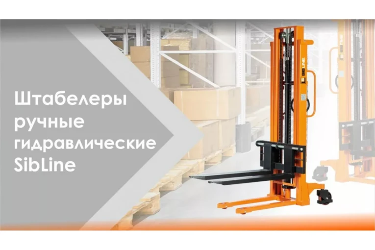 Штабелер гидравлический ручной 1,5 т - 2,5 м Вилы: 1150 SYC SIBLINE купить в Перми Штабелер гидравлический ручной 1,5 т - 2,5 м Вилы: 1150 SYC SIBLINE купить в Перми