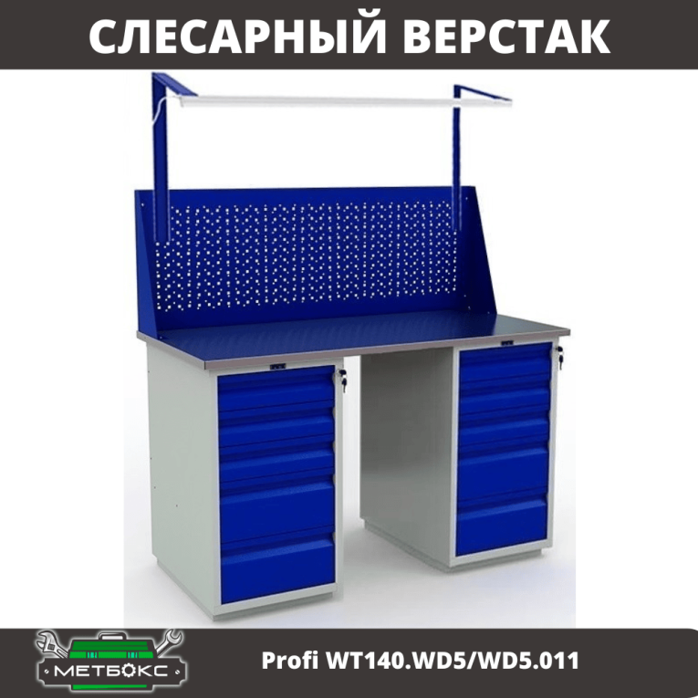 Верстак Profi WT140.WD5/WD5.011 купить в Перми Верстак Profi WT140.WD5/WD5.011 купить в Перми