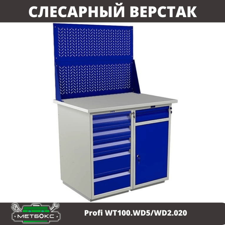 Верстак Profi WT100.WD5/WD2.020 купить в Перми Верстак Profi WT100.WD5/WD2.020 купить в Перми