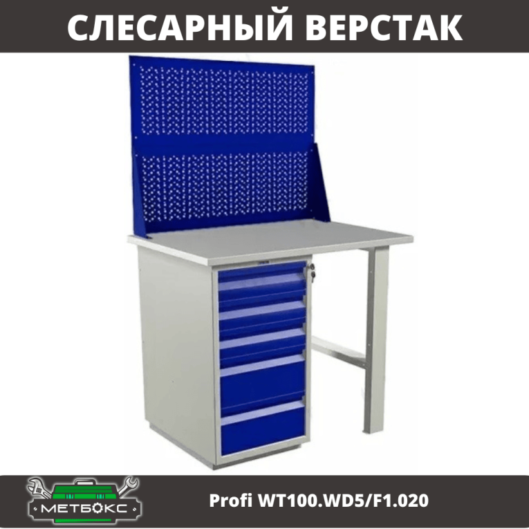 Верстак Profi WT100.WD5/F1.020 купить в Перми Верстак Profi WT100.WD5/F1.020 купить в Перми