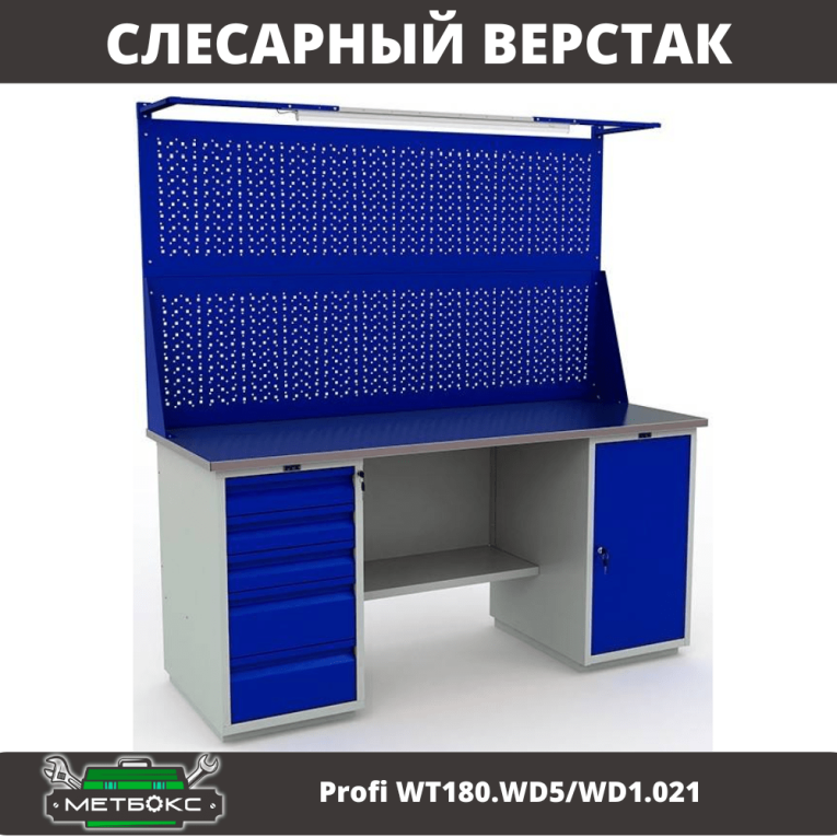 Верстак Profi WT180.WD5/WD1.021 купить в Перми Верстак Profi WT180.WD5/WD1.021 купить в Перми