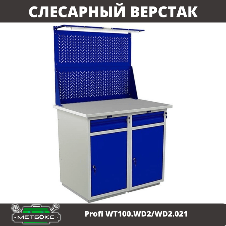 Верстак Profi WT100.WD2/WD2.021 купить в Перми Верстак Profi WT100.WD2/WD2.021 купить в Перми