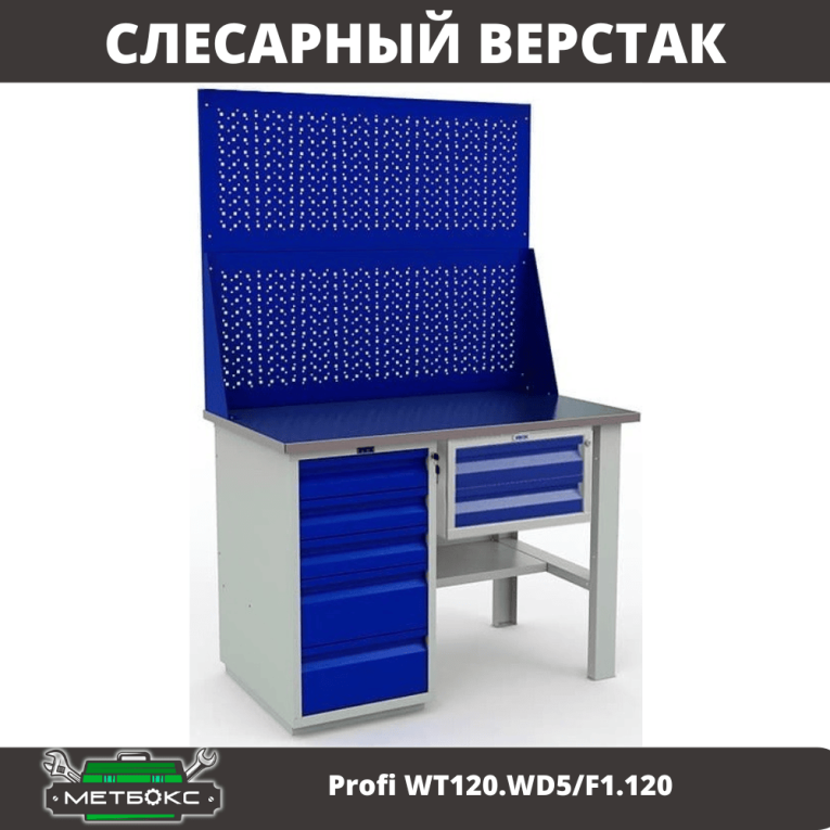 Верстак Profi WT120.WD5/F1.120 купить в Перми Верстак Profi WT120.WD5/F1.120 купить в Перми