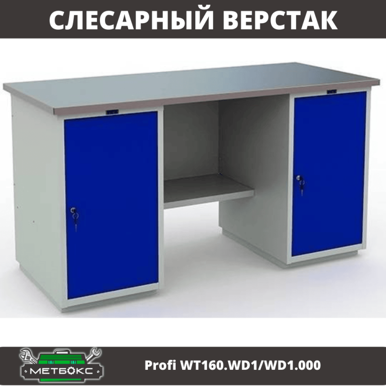 Верстак Profi WT160.WD1/WD1.000 купить в Перми