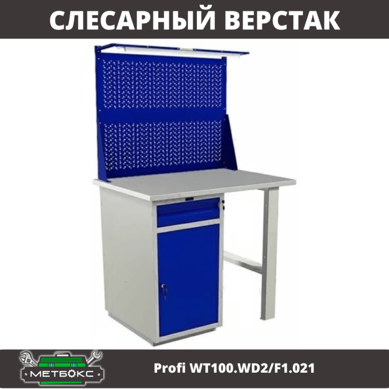 Верстак Profi WT100.WD2/F1.021 купить в Перми Верстак Profi WT100.WD2/F1.021 купить в Перми