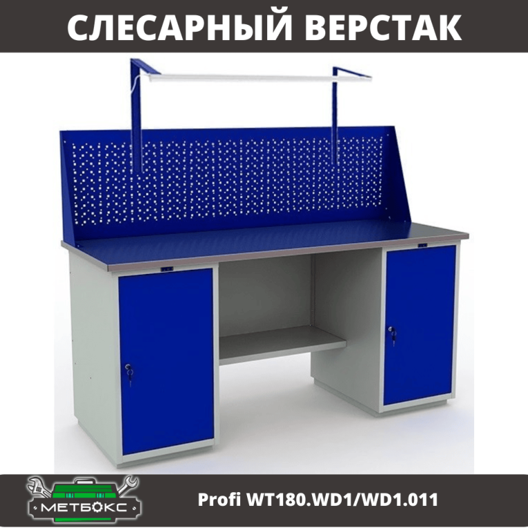 Верстак Profi WT180.WD1/WD1.011 купить в Перми Верстак Profi WT180.WD1/WD1.011 купить в Перми