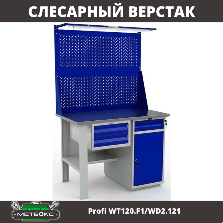 Верстак Profi WT120.F1/WD2.121 купить в Перми Верстак Profi WT120.F1/WD2.121 купить в Перми