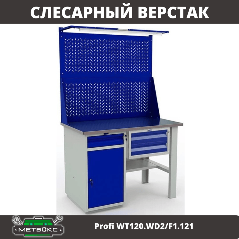 Верстак Profi WT120.WD2/F1.121 купить в Перми Верстак Profi WT120.WD2/F1.121 купить в Перми