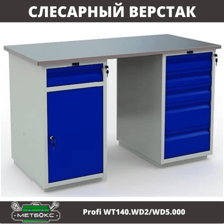 Верстак Profi WT140.WD2/WD5.000 купить в Перми Верстак Profi WT140.WD2/WD5.000 купить в Перми