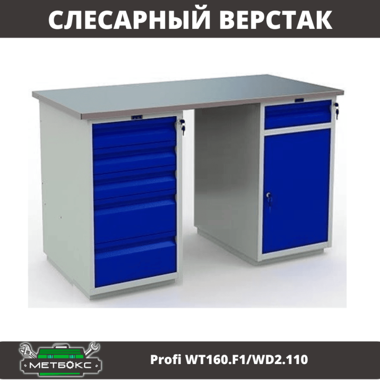 Верстак Profi WT160.F1/WD2.110 купить в Перми Верстак Profi WT160.F1/WD2.110 купить в Перми