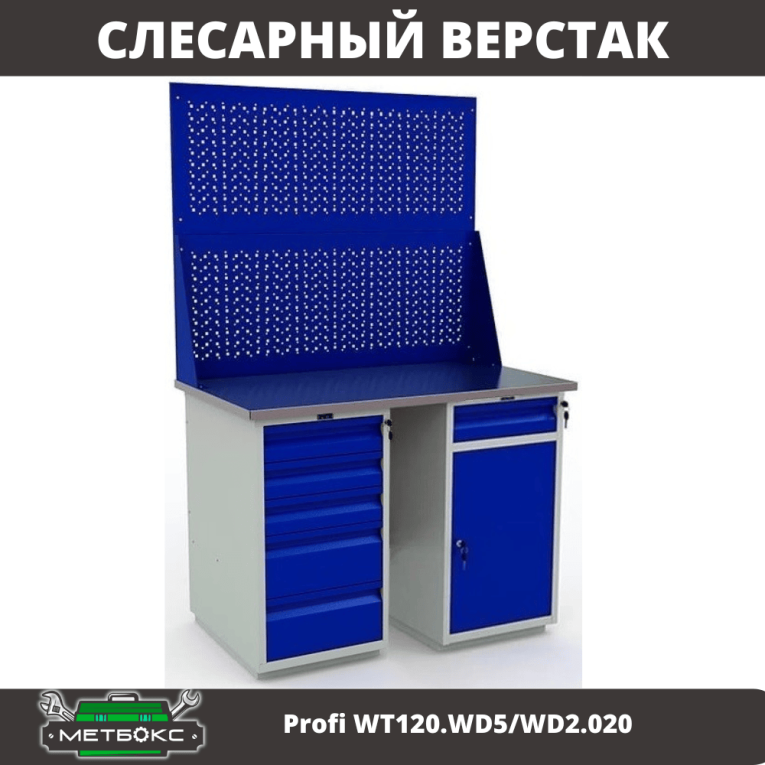 Верстак Profi WT120.WD5/WD2.020 купить в Перми Верстак Profi WT120.WD5/WD2.020 купить в Перми