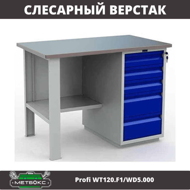 Верстак Profi WT120.F1/WD5.000 купить в Перми Верстак Profi WT120.F1/WD5.000 купить в Перми