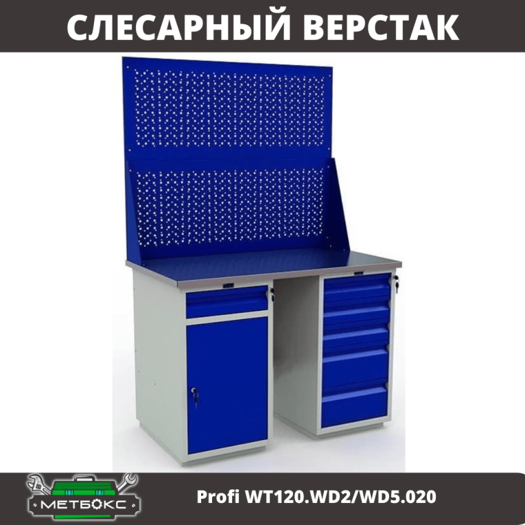 Верстак Profi WT120.WD2/WD5.020 купить в Перми Верстак Profi WT120.WD2/WD5.020 купить в Перми