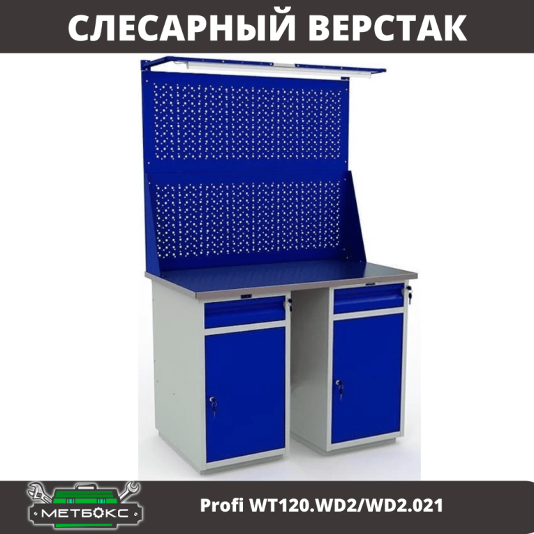 Верстак Profi WT120.WD2/WD2.021 купить в Перми Верстак Profi WT120.WD2/WD2.021 купить в Перми