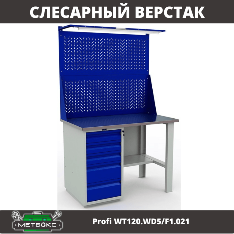 Верстак Profi WT120.WD5/F1.021 купить в Перми Верстак Profi WT120.WD5/F1.021 купить в Перми